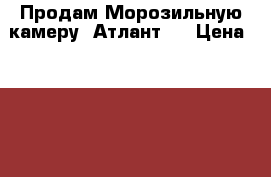 Продам Морозильную камеру “Атлант“  › Цена ­ 18 000 - Крым, Симферополь Электро-Техника » Бытовая техника   